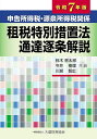 申告所得税・源泉所得税関係租税特別措置法通達逐条解説 令和7年版/鈴木憲太郎/今井樹理/川瀬智広【3000円以上送料無料】