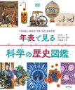 年表で見る科学の歴史図鑑/DK社/井山弘幸/伊藤伸子【3000円以上送料無料】