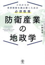 防衛産業の地政学 これからの世界情勢を読み解くための必須教養/小野圭司【3000円以上送料無料】