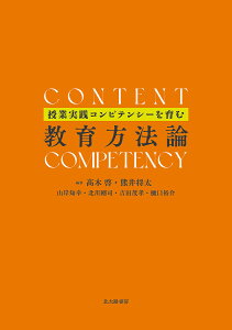 授業実践コンピテンシーを育む教育方法論/高木啓【3000円以上送料無料】