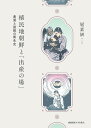 植民地朝鮮と「出産の場」 産婆と胎教の衛生史/扈素妍【3000円以上送料無料】