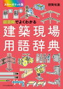 超図解でよくわかる建築現場用語辞典【3000円以上送料無料】