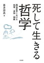 死して生きる哲学 西田哲学における他者・身体・超越/喜多源典【3000円以上送料無料】