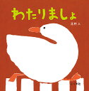 わたりましょ/北村人/子供/絵本【3000円以上送料無料】(3)