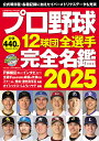 プロ野球12球団全選手完全名鑑 2025【3000円以上送料無料】