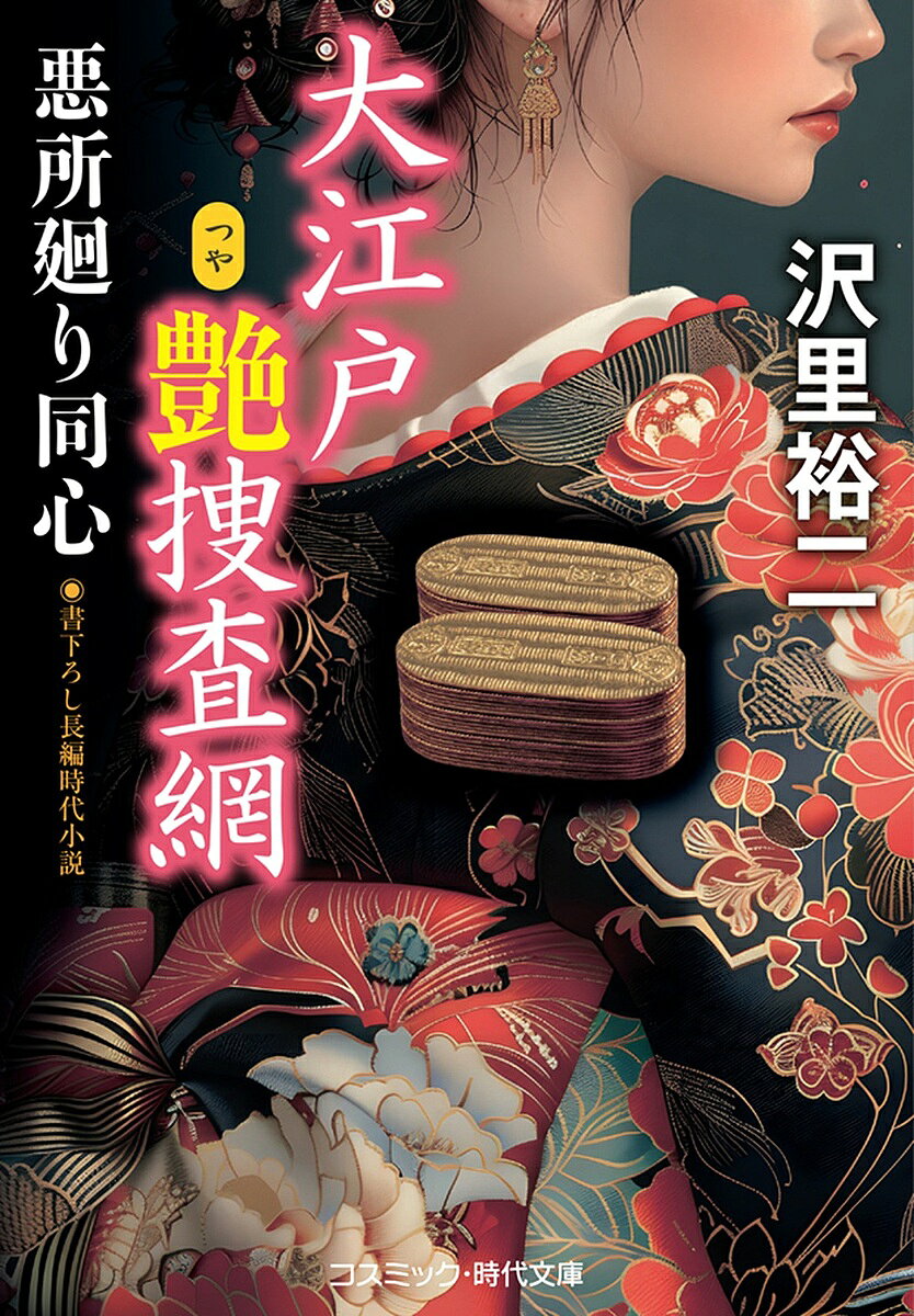 Historical, Period Novels - 【3千円以上送料無料】大江戸艶捜査網 〔2〕／沢里裕二