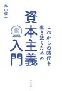 これからの時代を生き抜くための資本主義入門/丸山俊一【3000円以上送料無料】
