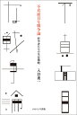 不真面目な戦争論 哲学者たちの生存戦略/入谷秀一【3000円以上送料無料】