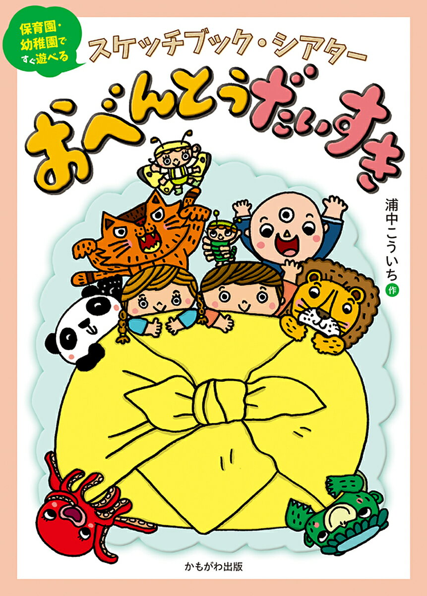 スケッチブック・シアター おべんとうだい【3000円以上送料無料】