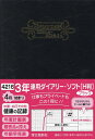 4216.3年連用ダイアリー・ソフトH判【3000円以上送料無料】