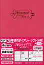 4241.3年連用ダイアリー・ソフトH判【3000円以上送料無料】