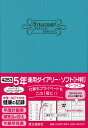 4253.5年連用ダイアリー・ソフトH判【3000円以上送料無料】