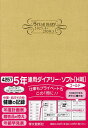 4257.5年連用ダイアリー・ソフトH判【3000円以上送料無料】