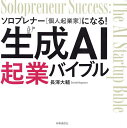 生成AI起業バイブル ソロプレナー〈個人起業家〉になる!/長澤大輔【3000円以上送料無料】