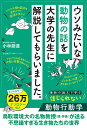 ウソみたいな動物の話を大学の先生に解説してもらいました。/小林朋道【3000円以上送料無料】