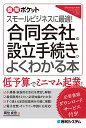 合同会社の設立手続きがよくわかる本 スモールビジネスに最適!/岡住貞宏【3000円以上送料無料】