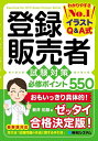 登録販売者試験対策必修ポイント550 イラストQ&A式/新井佑朋【3000円以上送料無料】