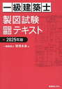 一級建築士製図試験独習合格テキスト 2025年版/雲母未来【3000円以上送料無料】