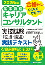 国家資格キャリアコンサルタント実技試験〈面接・論述〉実践テキスト 合格ラインらくらくクリア! 2025年版/柴田郁夫/田代幸久【3000円以上送料無料】