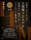 仕組みからわかる大規模言語モデル 生成AI時代のソフトウェア開発入門/奥田勝己【3000円以上送料無料】