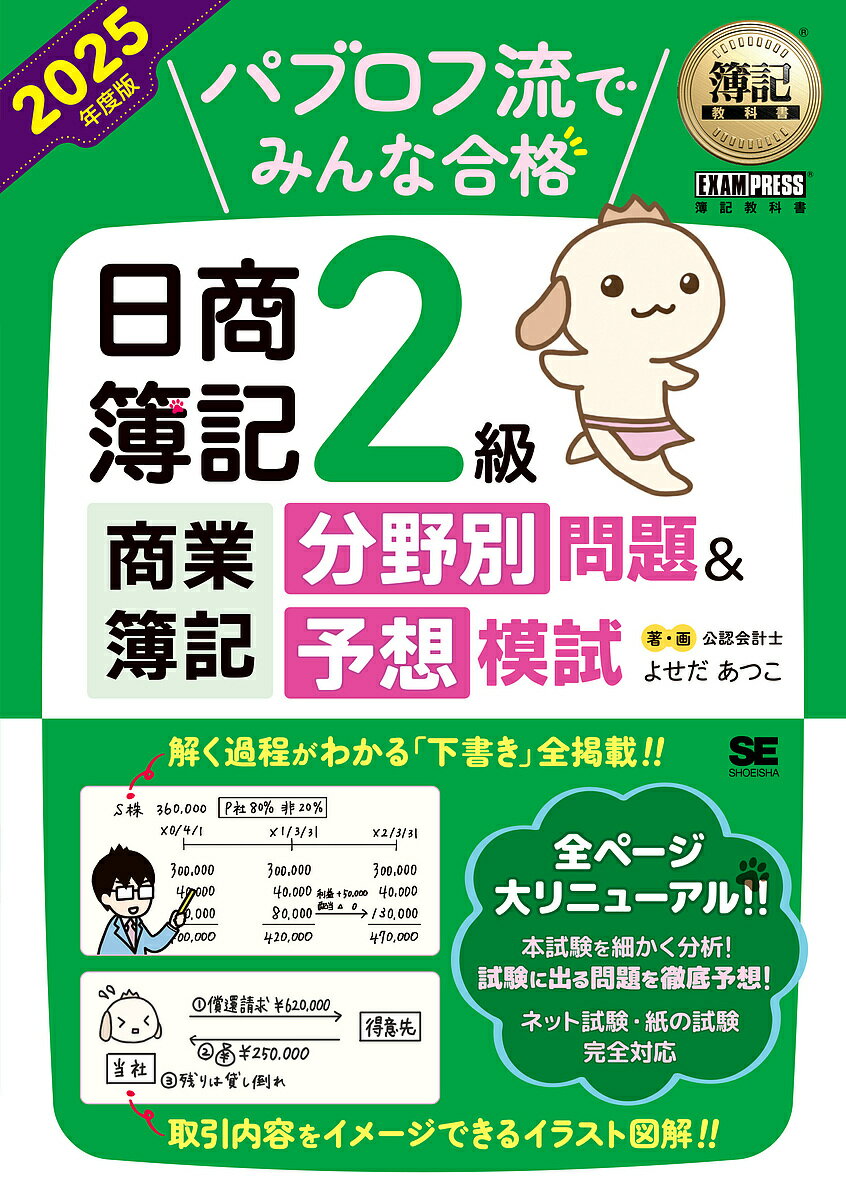 パブロフ流でみんな合格日商簿記2級商業簿記分野別問題&予想模試 2025年度版/よせだあつこ【3000円以上送料無料】