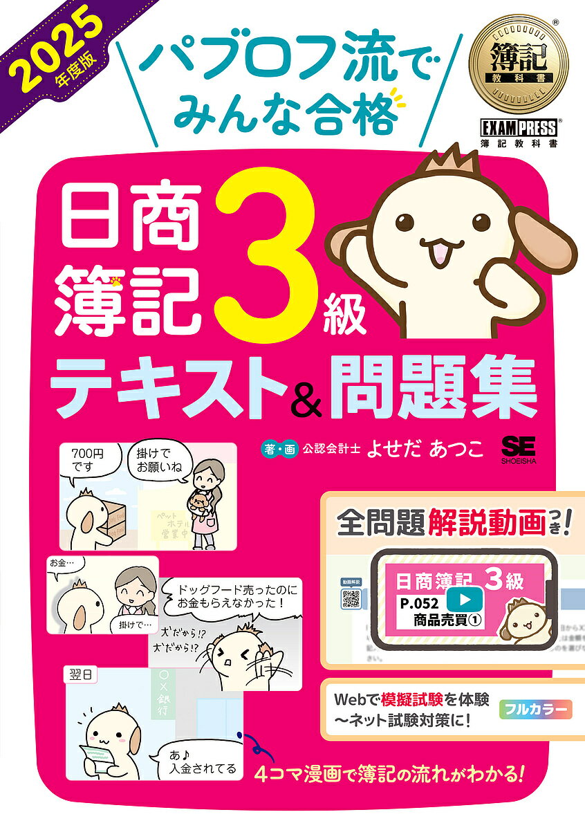 パブロフ流でみんな合格日商簿記3級テキスト&問題集 2025年度版/よせだあつこ【3000円以上送料無料】