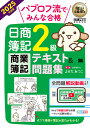 パブロフ流でみんな合格日商簿記2級商業簿記テキスト&問題集 2025年度版/よせだあつこ【3000円以上送料無料】