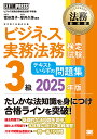 ビジネス実務法務検定試験3級テキストいらずの問題集 ビジネス実務法務検定試験学習書 2025年版/菅谷貴子/厚井久弥【3000円以上送料無料】