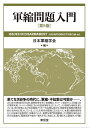 軍縮問題入門/日本軍縮学会【3000円以上送料無料】