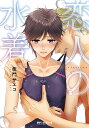 恋人の水着【3000円以上送料無料】