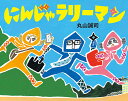 にんじゃラリーマン/丸山誠司【3000円以上送料無料】