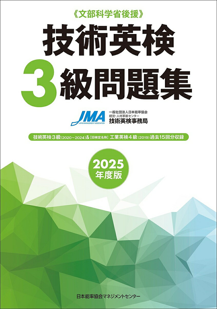 技術英検3級問題集 文部科学省後援 2025年度版/日本能率協会経営・人材革新センター技術英検事務局【3000円以上送料無料】