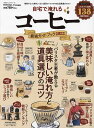 自宅で淹れるコーヒー最強ガイドブック 2025【3000円以上送料無料】