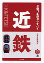 近畿日本鉄道のすべて 8A系登場版/鉄道まるわかり編集部【3000円以上送料無料】