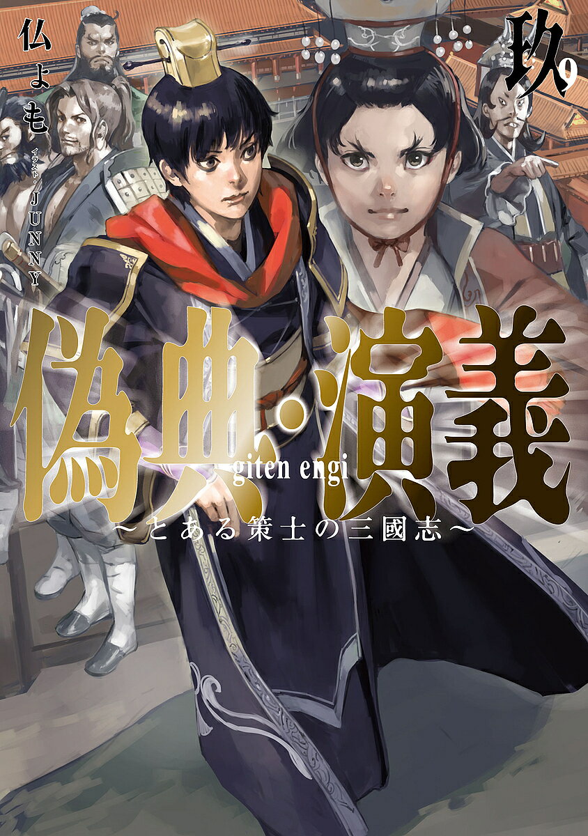 Author Name: Ya: Ra: Wa Line - 【3千円以上送料無料】偽典・演義 とある策士の三國志 9／仏ょも