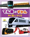 でん車のずかん やく目とつくり/小賀野実【3000円以上送料無料】
