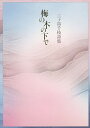 梅の木の下で 三ヶ島千枝詩集/三ヶ島千枝【3000円以上送料無料】
