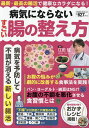 病気にならないすごい腸の整え方/江田証【3000円以上送料無料】