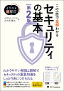 この一冊で全部わかるセキュリティの基本/みやもとくにお/大久保隆夫【3000円以上送料無料】