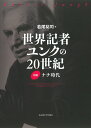 世界記者ユンクの20世紀 前編/若尾祐司【3000円以上送料無料】