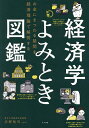 経済学よみとき図鑑 お金にまつわる疑問を経済理論で解明する/川野祐司【3000円以上送料無料】