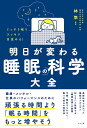 ぐっすり眠り、スッキリ目覚める!明日が変わる睡眠の科学大全/林悠【3000円以上送料無料】