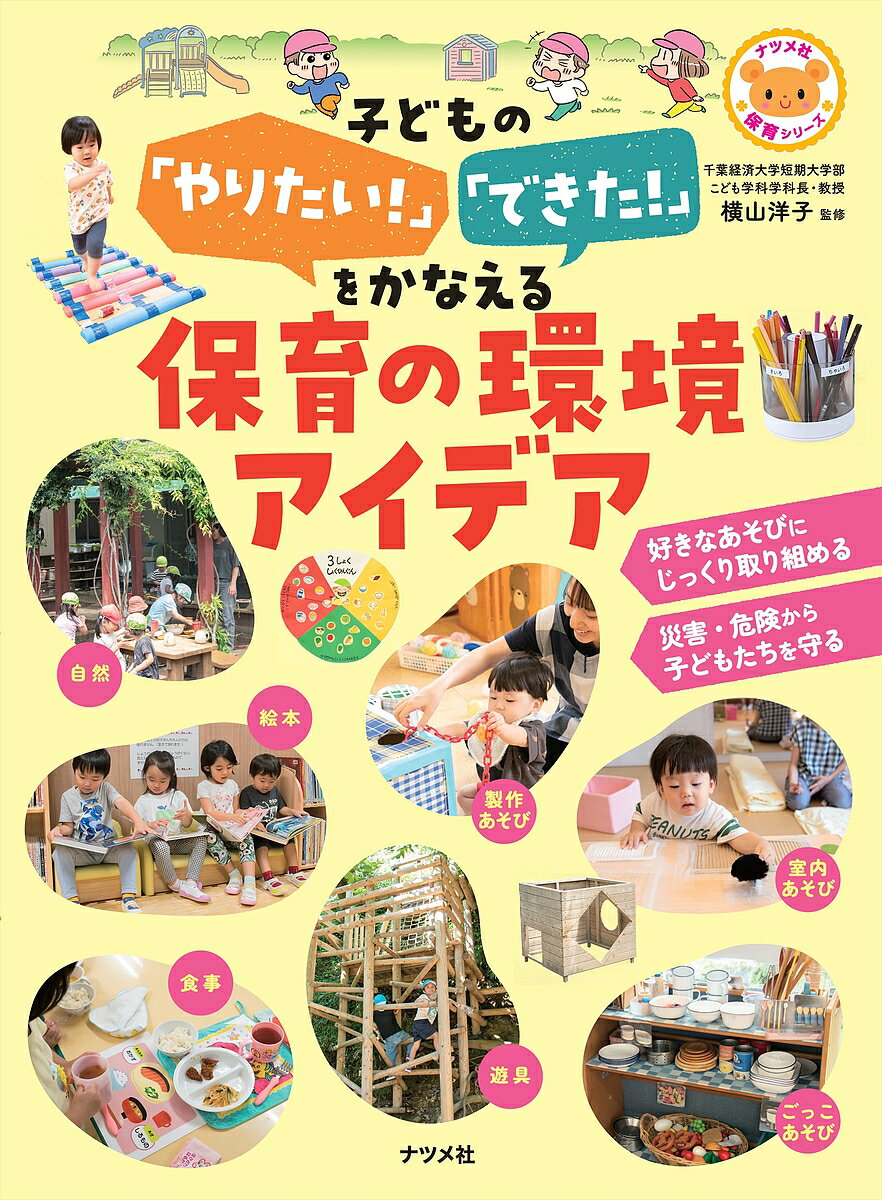 ※商品画像はイメージや仮デザインが含まれている場合があります。帯の有無など実際と異なる場合があります。著者横山洋子(監修)出版社ナツメ社発売日2025年03月ISBN9784816376702ページ数127Pキーワードこどものやりたいできたおかなえるほいく コドモノヤリタイデキタオカナエルホイク よこやま ようこ ヨコヤマ ヨウコ9784816376702内容紹介■環境構成の豊富なアイデアを写真で紹介保育の質を左右する保育環境。よい保育環境は、子どもたちの好奇心や意欲を刺激し、主体的な保育の基礎となります。本書は、あそび、生活、安全などの章に分けて、21の幼稚園・保育園・子ども園に取材した具体的なアイデアを豊富な写真とともに紹介しています。■環境づくりのポイントがわかる室内あそび、絵本・製作あそび、屋外あそび、登降園、食事、清潔、安全・防犯・防災などのテーマごとに、環境づくりのポイントを解説しています。年齢ごとの発達のめやすも見やすく掲載しています。大小の園の豊富な実例と合わせ、現状の問題解決や改善に役立てられる内容です。■新しい視点を保育環境に反映手洗い・うがいの大切さ、防災・防犯意識の高まり、保育者の働き方改革、地域における園の役割など、近年関心の高いテーマに合わせたアイデアも紹介。新たな発見、気づきにつながる1冊です。【目次】第1章 子どもたちが主体的にあそべる環境づくり第2章 子どもたちが主体的に生活できる環境づくり第3章 安全＆働きやすい環境づくり※本データはこの商品が発売された時点の情報です。目次第1章 子どもが主体的にあそべる環境づくり（室内あそび 環境づくりのポイント/絵本・製作あそび 環境づくりのポイント/屋外あそび 環境づくりのポイント/自然とふれあう 環境づくりのポイント）/第2章 子どもが主体的に生活できる環境づくり（登降園時 環境づくりのポイント/食事 環境づくりのポイント/排泄・着脱 環境づくりのポイント/清潔 環境づくりのポイント/伝達 環境づくりのポイント/共有スペース 環境づくりのポイント）/第3章 安全＆働きやすい環境づくり（安全・防犯・防災 環境づくりのポイント/保育者が働きやすい 環境づくりのポイント/子育て支援・地域交流など 環境づくりのポイント）