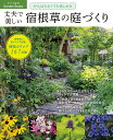 がんばらなくても楽しめる丈夫で美しい宿根草の庭づくり【3000円以上送料無料】