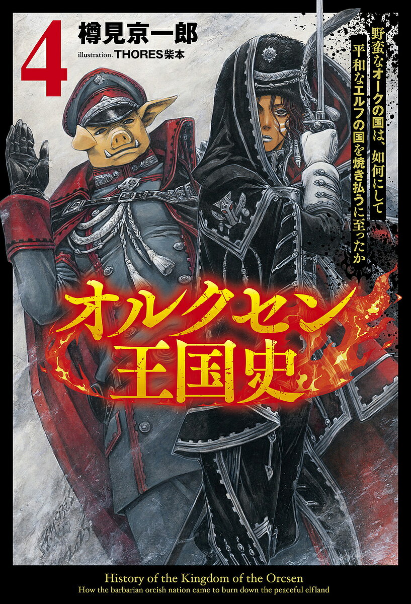オルクセン王国史 野蛮なオークの国は、如何にして平和なエルフの国を焼き払うに至ったか 4／樽見京一郎【3000円以上送料無料】
