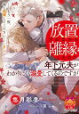 放置されたから離縁したのに、年下元夫がわかりにくく溺愛してくるのですが/悠月彩香【3000円以上送料無料】