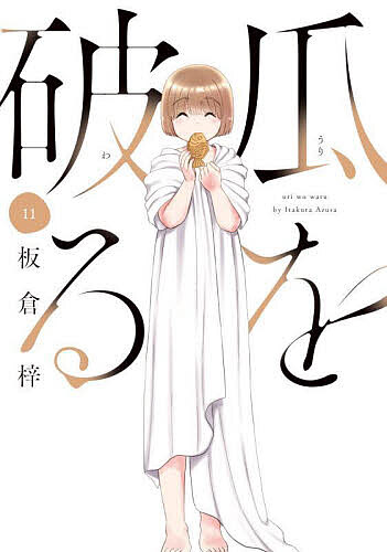 瓜を破る 11【3000円以上送料無料】