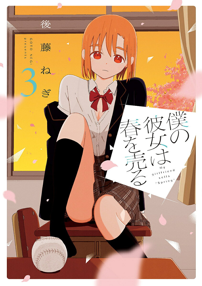 Youth - 【3千円以上送料無料】僕の彼女は春を売る 3