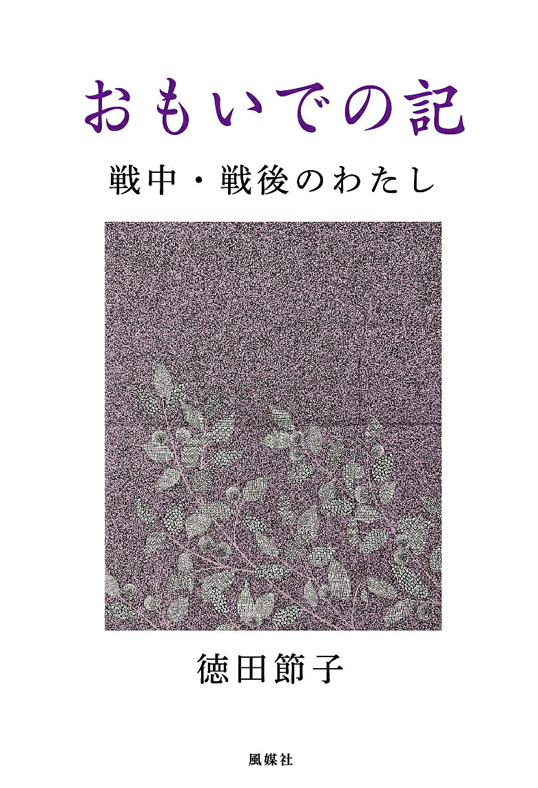 Pocketbooks （Essay） - 【3千円以上送料無料】おもいでの記 戦中・戦後のわたし／徳田節子