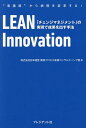 LEAN Innovation 「チェンジマネジメント」の実現で成果を出す手法 “看護部”から病院を変革する!/日本経営業務プロセス改善コンサルティング部【30...
